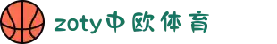 zoty中欧体育(中文站) - 官方网站